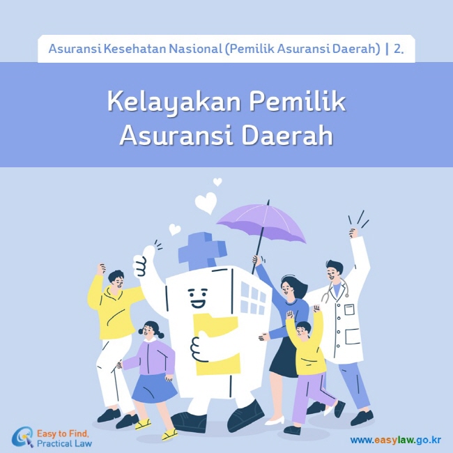 Asuransi Kesehatan Nasional (Pemilik Asuransi Daerah)┃2. Kelayakan Pemilik Asuransi Daerah www.easylaw.go.kr